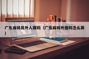 广东麻将局外人摸码（广东麻将外围码怎么算）