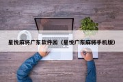星悦麻将广东软件园（星悦广东麻将手机版）