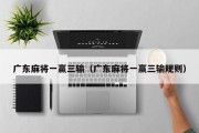 广东麻将一赢三输（广东麻将一赢三输规则）