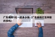 广东麻将5元一把多少钱（广东麻将打五块输的多吗）