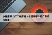 小程序哪个打广东麻将（小程序哪个打广东麻将好用）