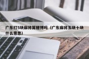 广东打5块麻将算赌博吗（广东麻将五块十块什么意思）