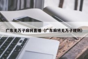 广东无万子麻将直播（广东麻将无万子规则）