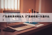 广东麻将清对和幺九（广东麻将清一九是什么）