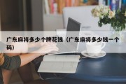 广东麻将多少个牌花钱（广东麻将多少钱一个码）
