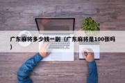 广东麻将多少钱一副（广东麻将是100张吗）