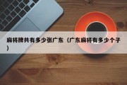 麻将牌共有多少张广东（广东麻将有多少个子）