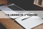 广东人麻将搞笑15秒（广东麻将话语）
