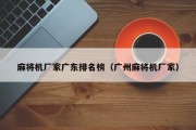 麻将机厂家广东排名榜（广州麻将机厂家）