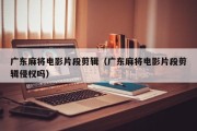 广东麻将电影片段剪辑（广东麻将电影片段剪辑侵权吗）