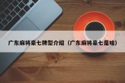 广东麻将豪七牌型介绍（广东麻将豪七是啥）