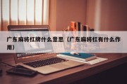 广东麻将杠牌什么意思（广东麻将杠有什么作用）