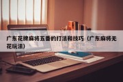 广东花牌麻将五番的打法和技巧（广东麻将无花玩法）