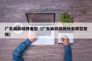 广东麻将胡牌番型（广东麻将胡牌所有牌型视频）