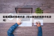 能赚真钱的棋牌手游（可以赚钱的棋牌手机游戏）